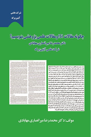 چگونه مقالات ISI و مقالات علمی پژوهشی بنویسیم (بسته 5 جلدی)