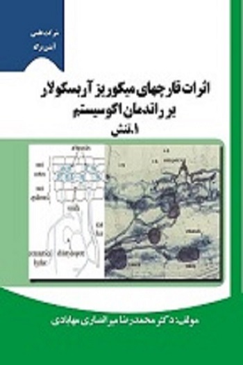 اثرات قارچهای میکوریز آربسکولار بر راندمان اکوسیستم (بسته 5 جلدی)