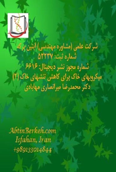 کتاب دیجیتال "میکروبهای خاک برای کاهش تنش های خاک “(2)