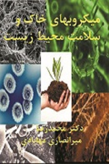 میکروبهای خاک و سلامت محیط زیست